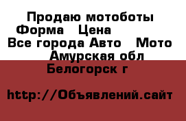 Продаю мотоботы Форма › Цена ­ 10 000 - Все города Авто » Мото   . Амурская обл.,Белогорск г.